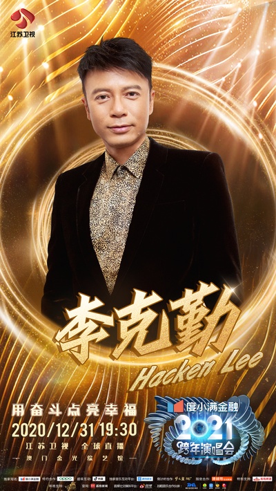 2021江苏卫视跨年演唱会的海报-预告海报