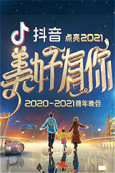 2021浙江卫视跨年演唱会的海报-正式海报