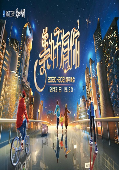 2021浙江卫视跨年演唱会的海报-正式海报
