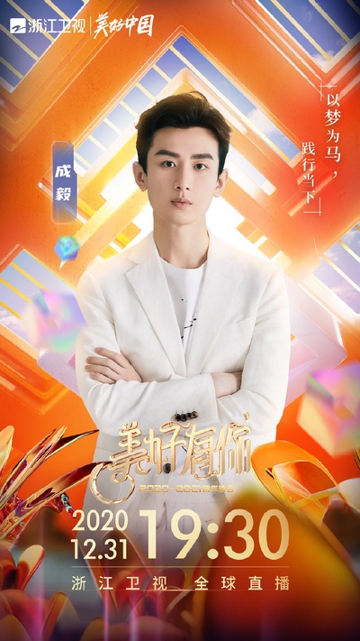 2021浙江卫视跨年演唱会的海报-角色海报