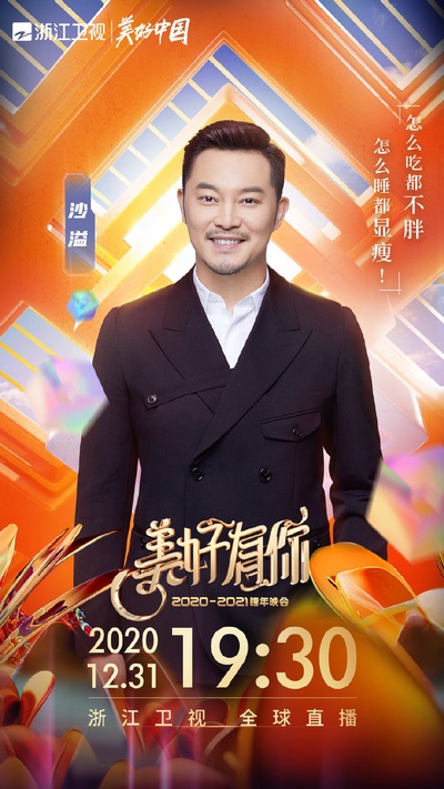 2021浙江卫视跨年演唱会的海报-角色海报