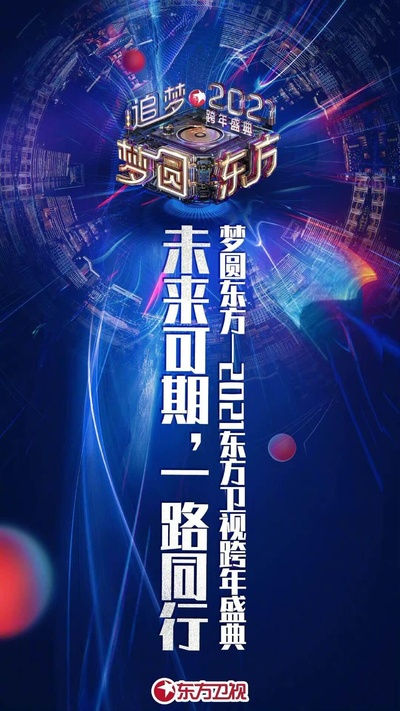 2021梦圆东方跨年盛典演唱会的海报-正式海报