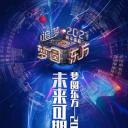 2021梦圆东方跨年盛典演唱会