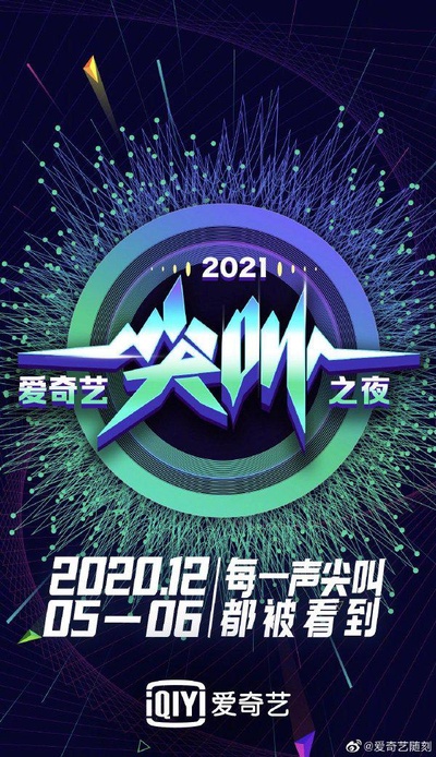 2021爱奇艺尖叫之夜的海报-正式海报