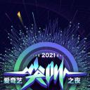 2021爱奇艺尖叫之夜