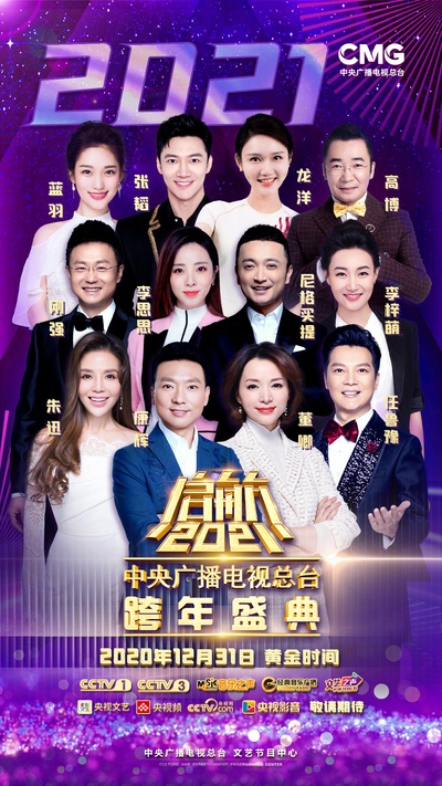 启航2021——中央广播电视总台跨年盛典的海报-正式海报