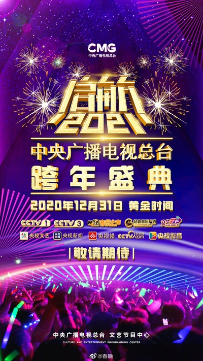 启航2021——中央广播电视总台跨年盛典的海报-预告海报