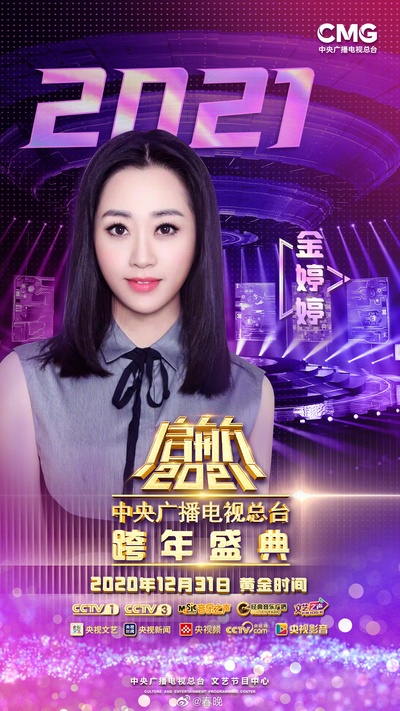 启航2021——中央广播电视总台跨年盛典的海报-预告海报