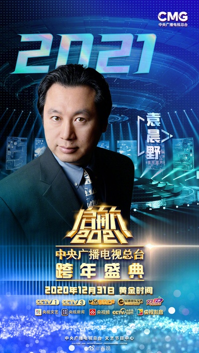 启航2021——中央广播电视总台跨年盛典的海报-预告海报