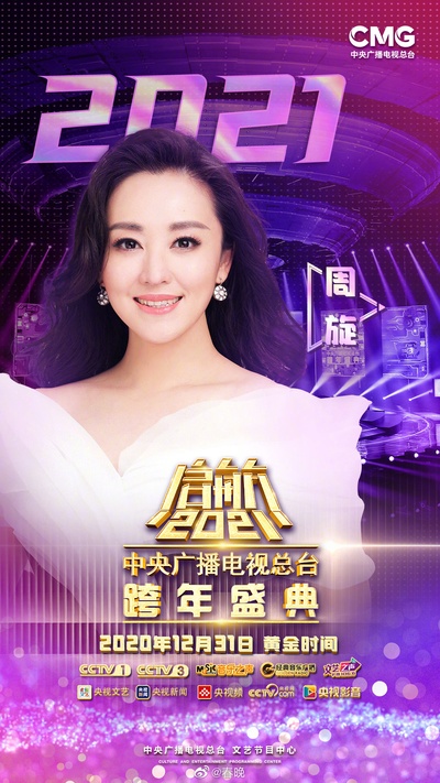 启航2021——中央广播电视总台跨年盛典的海报-预告海报