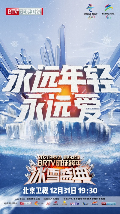 2021北京卫视跨年演唱会的海报-预告海报