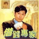 借钱专家