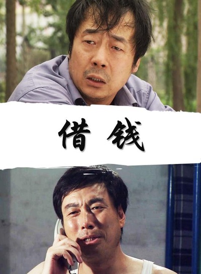 借钱的海报-正式海报