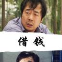 借钱
