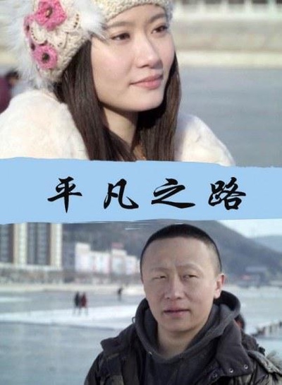 平凡之路的海报-正式海报