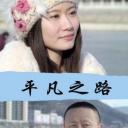 平凡之路