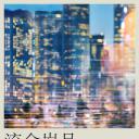 流金岁月