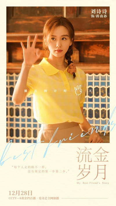 流金岁月的海报-预告海报