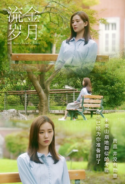 流金岁月的海报-角色海报
