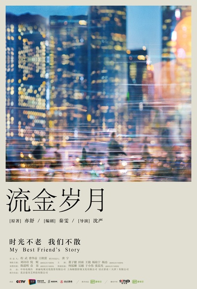 流金岁月的海报-正式海报 中国大陆