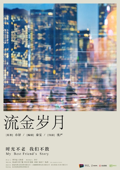 流金岁月的海报-正式海报 中国大陆