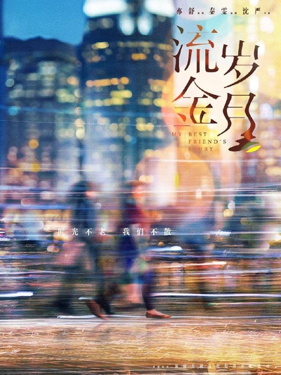 流金岁月的海报-预告海报