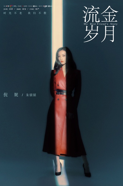 流金岁月的海报-角色海报 中国大陆