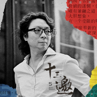 十三邀 第五季的海报-其他海报 中国大陆