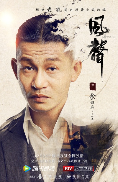 风声的海报-角色海报