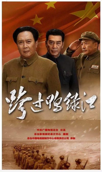 跨过鸭绿江的海报-正式海报