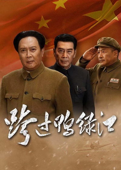 跨过鸭绿江的海报-正式海报
