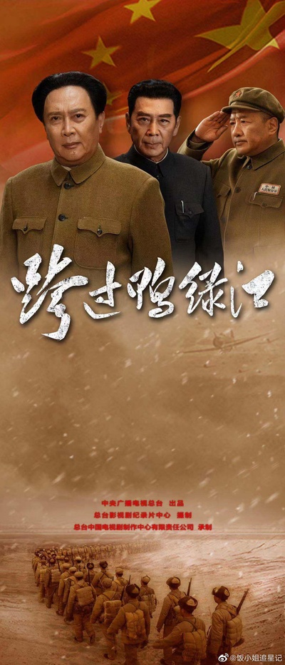 跨过鸭绿江的海报-正式海报