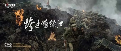 跨过鸭绿江的海报-正式海报 中国大陆