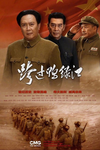 跨过鸭绿江的海报-正式海报