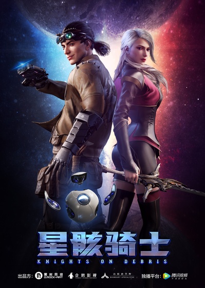 星骸骑士的海报-正式海报 中国大陆