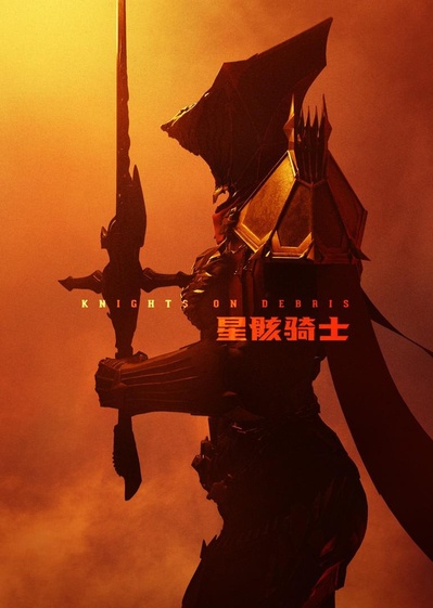 星骸骑士的海报-正式海报