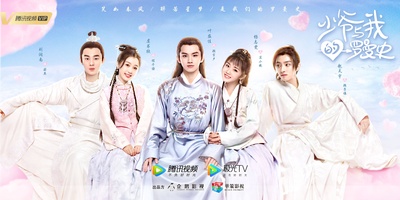 少爷与我的罗曼史的海报-正式海报