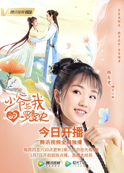 少爷与我的罗曼史的海报-预告海报