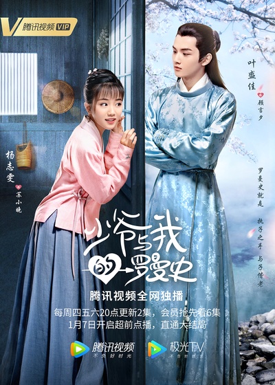 少爷与我的罗曼史的海报-角色海报