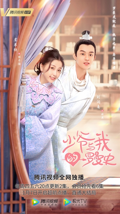 少爷与我的罗曼史的海报-角色海报