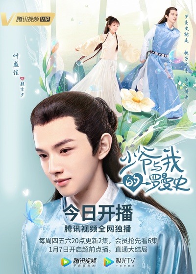少爷与我的罗曼史的海报-角色海报 中国大陆