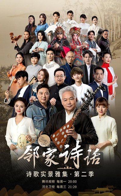 邻家诗话 第二季的海报-正式海报
