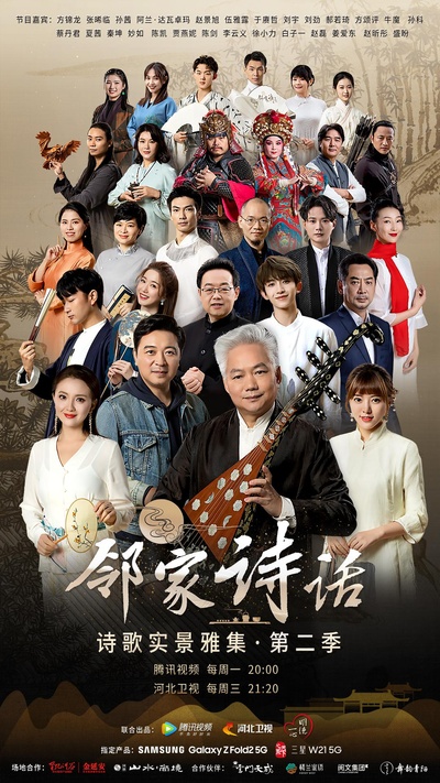 邻家诗话 第二季的海报-正式海报