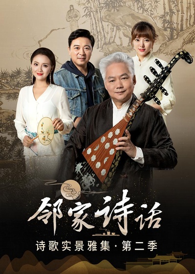 邻家诗话 第二季的海报-正式海报