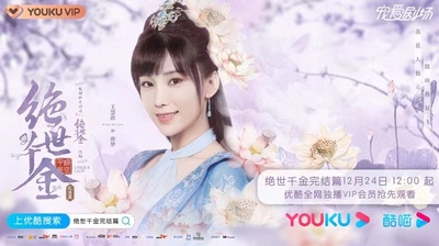 绝世千金 完结篇的海报-角色海报