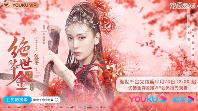 绝世千金 完结篇的海报-角色海报
