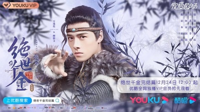 绝世千金 完结篇的海报-角色海报