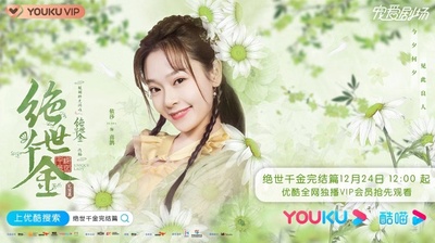 绝世千金 完结篇的海报-角色海报