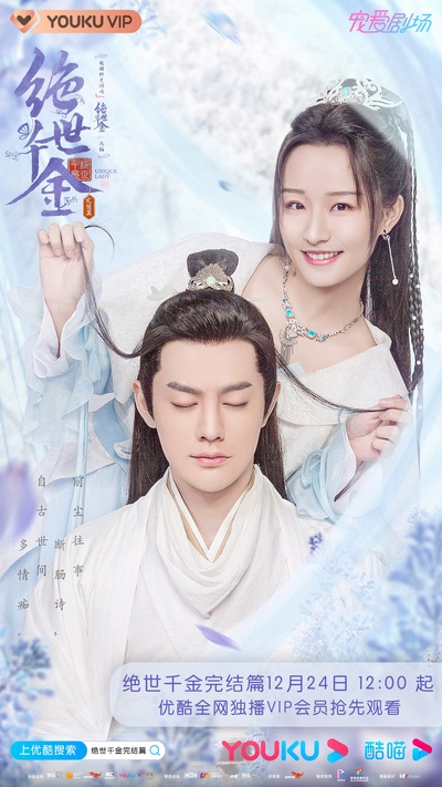 绝世千金 完结篇的海报-角色海报