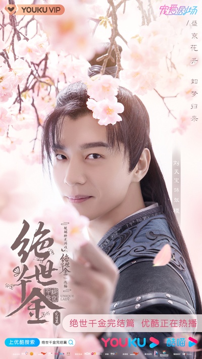 绝世千金 完结篇的海报-角色海报